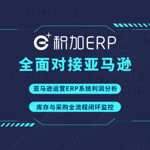 积加跨境电商ERP_亚马逊ERP系统_亚马逊er