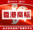 香港商标在线注册申请