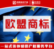 欧盟商标在线注册申请