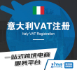 【年中大促】意大利VAT注册