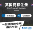 【年中大促】英国商标注册