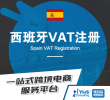 【年中大促】西班牙VAT注册