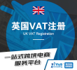 【年中大促】英国VAT注册