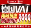 德國VAT稅號限時特價優惠