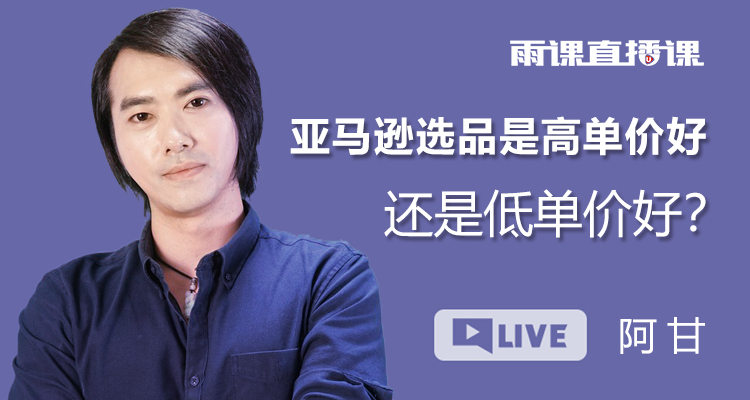 亚马逊选品是高单价好,还是低单价好?