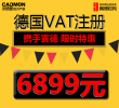 德国VAT注册税号申请申报EORI号码 报税