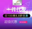 退货换标限时秒杀!首单体验价8.8折优惠!一件代发,前100单8.8折优惠!