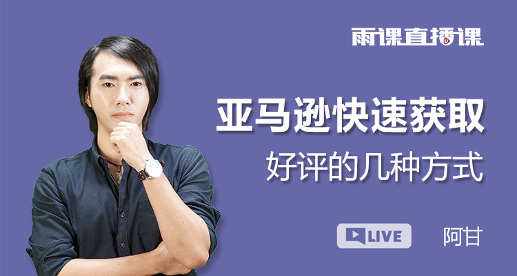 亚马逊快速获取好评的几种方式
