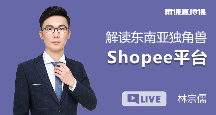 解读东南亚独角兽Shopee平台