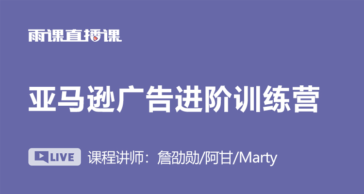 亚马逊广告训练营