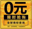 0元全球商标查询,限时抢购