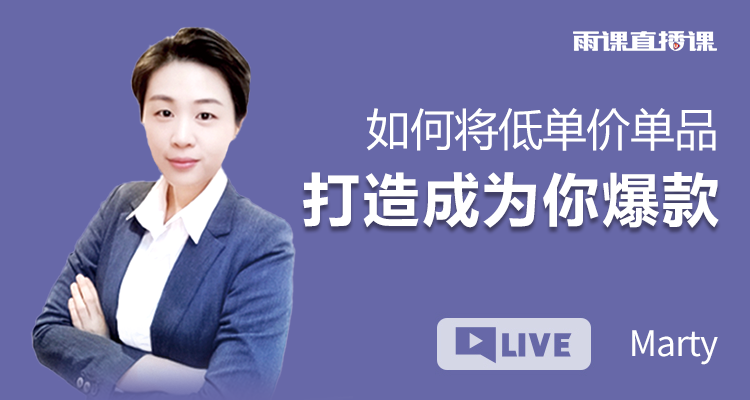 如何将低单价单品打造成为你爆款