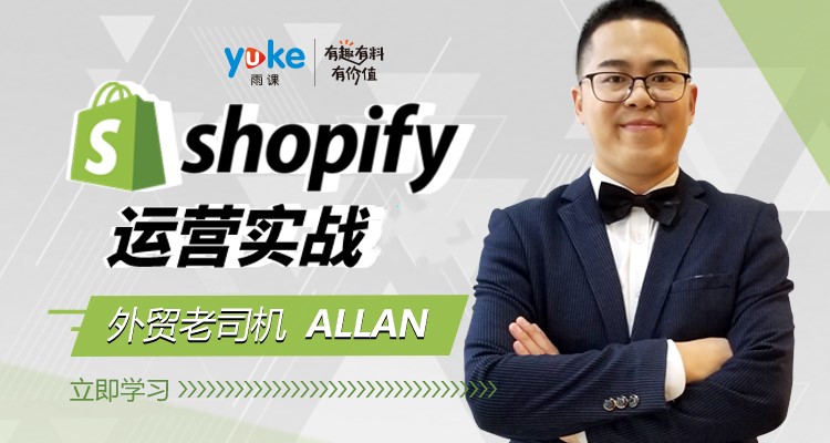 手把手教你Shopify建站