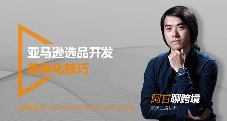 亚马逊选品开发差异化技巧