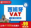 西班牙VAT超低優惠價