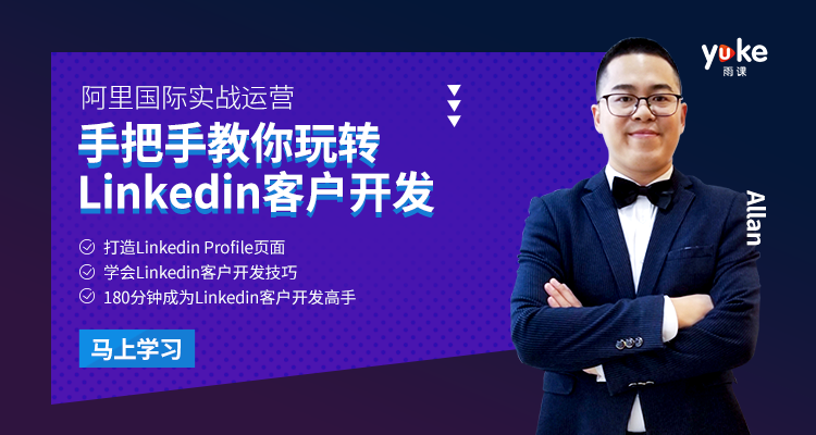 阿里国际站-教你“玩赚Linkedin客户开发”