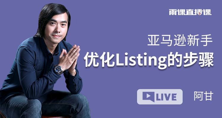 亚马逊新手优化Listing的步骤
