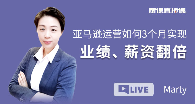 亚马逊运营如何3个月实现业绩、薪资翻倍