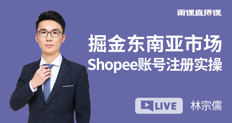 掘金东南亚市场 Shopee账号注册实操