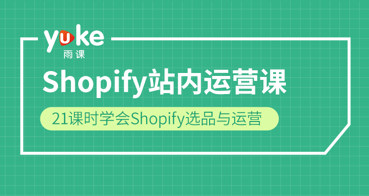 shopify站内运营