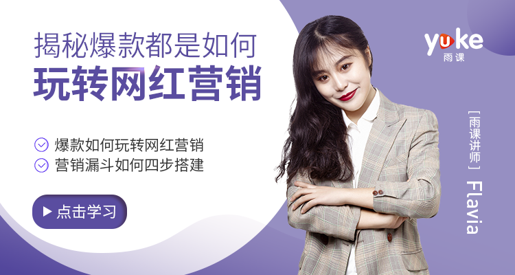 中阶篇:揭秘爆款都是如何玩转网红营销
