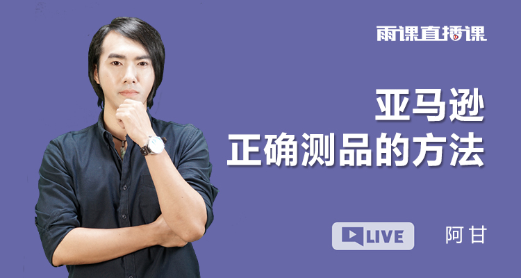 亚马逊正确测品的方式