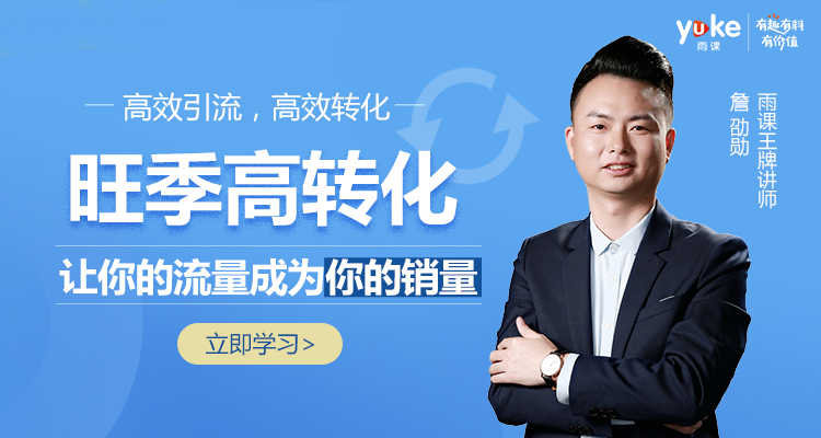 旺季高转化-让你的流量转化成你的销量