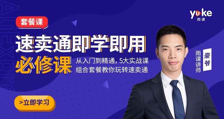 【套餐课】速卖通即学即用必修课(5个课程)