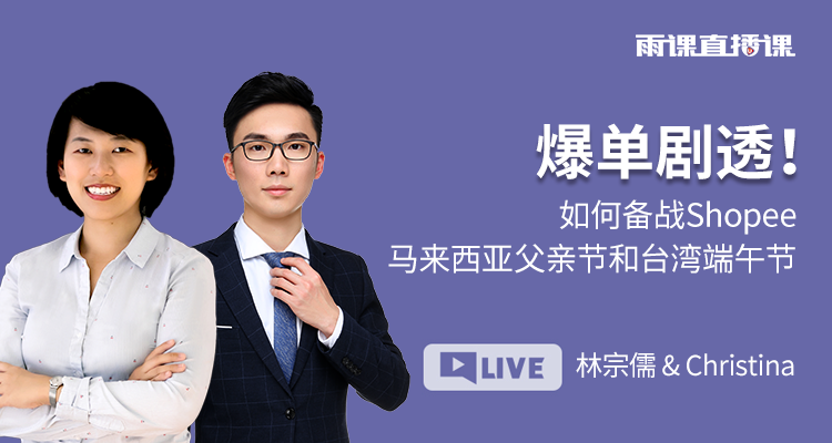 爆单剧透!如何备战Shopee马来西亚父亲节和台湾端午节