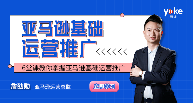 亚马逊基础运营推广