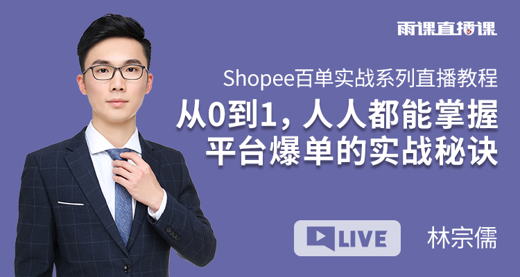 【回放】Shopee百单实战系列直播