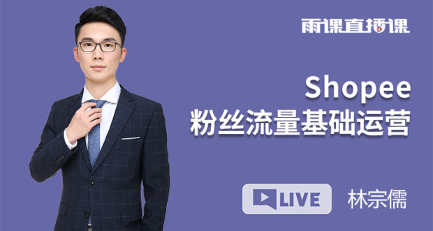 Shopee粉丝流量基础运营