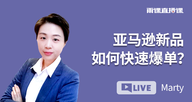 亚马逊新品如何快速爆单?