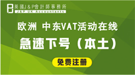 欧洲8国&中东 VAT最新活动