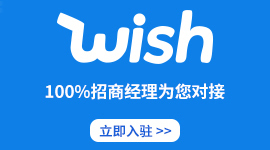 Wish招商通道开启