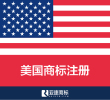 【美国商标】在线注册申请