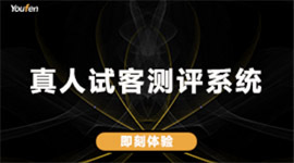 真人试客测评系统