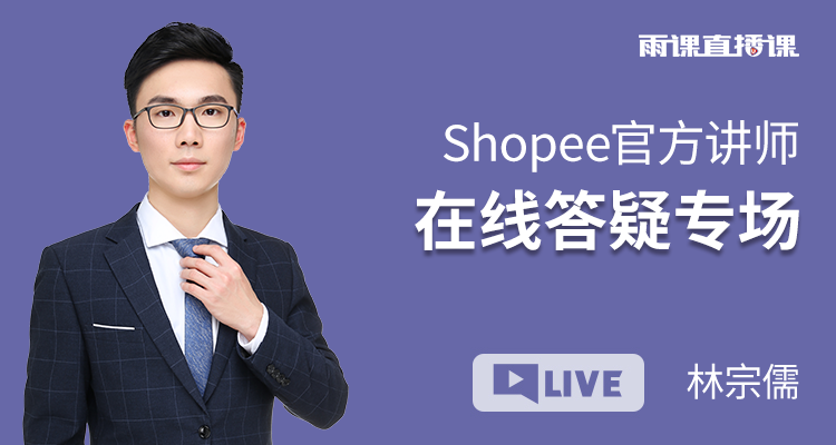 Shopee官方讲师 在线答疑专场