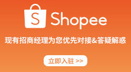 Shopee官方免费入驻通道开启