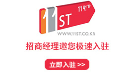 韩国11街入驻通道开启!