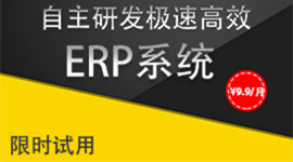 极速高效ERP系统