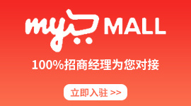 MyMALL入驻通道开启