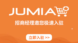 加入Jumia非洲跨境電商
