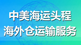 中美FBA&海外仓综合服务