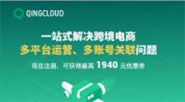 青云跨境电商解决方案