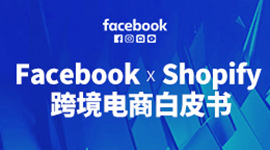 Shopify跨境电商白皮书