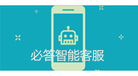 脸书聊天机器人+客服平台