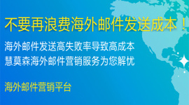 海外邮件营销服务