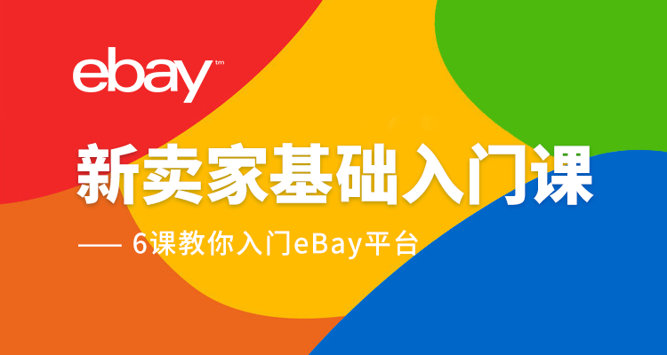 (单节课)eBay基础入门实操课