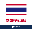 【泰国商标】在线注册申请